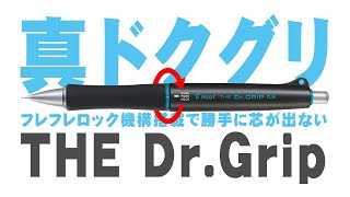 【THE Dr.Grip】ドクターグリップの新作を開封レビュー 文房具 購入品紹介