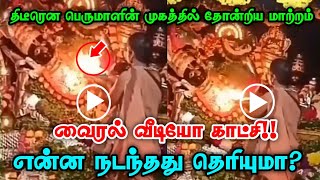 திடீரென பெருமாளின் முகத்தில் தோன்றிய மாற்றம் ! வைரல் வீடியோ காட்சி! என்ன நடந்தது தெரியுமா ?