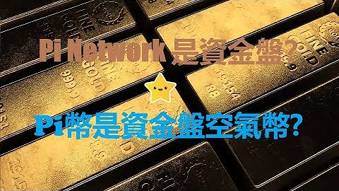 Pi幣|Pi Network是資金盤?| Pi幣是空氣幣?|和區塊鏈無任何關係?|金字塔式金融傳銷詐騙|區塊鏈|財富|手機賺錢|網路賺錢2021|賺錢app|加密貨幣|數位貨幣|影片|YouTube