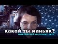 Жмилевский Проходит Тест "Какой Ты Маньяк?"