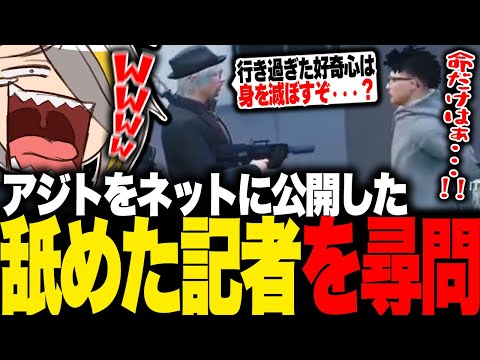 【ストグラ】アジトをネットに公開した舐めた記者を尋問するエイプリルフールMOZU【歌衣メイカ・銀河一アニキ】