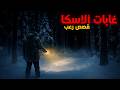 3 قصص رعب مخيفة وقعت أحداثها أثناء التواجد في غابات ألاسكا جحيم الأماكن المتجمدة