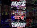 ここで全消灯なら！【ミスタージャグラー】 #ジャンクステーション　#ジャグラー　 #shorts