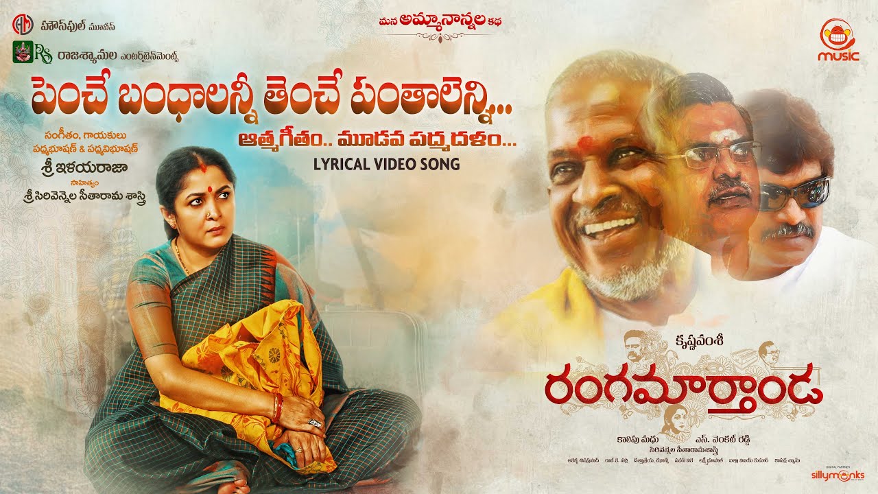 Penche Bandhaalanni Song: à°ªà±†à°‚à°šà±‡ à°¬à°‚à°§à°¾à°²à°¨à±à°¨à±€ à°¤à±†à°‚à°šà±‡ à°ªà°‚à°¤à°¾à°²à±†à°¨à±à°¨à°¿.. à°°à°‚à°—à°®à°¾à°°à±à°¤à°‚à°¡  à°¨à±à°‚à°¡à°¿ à°®à°°à±‹ à°¸à°°à±â€Œà°ªà±à°°à±ˆà°œà±â€Œ - TeluguBulletin.com