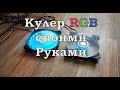 RGB кулер своими руками.