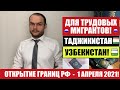 ОТКРЫТИЕ ГРАНИЦ ДЛЯ ТРУДОВЫХ МИГРАНТОВ - УЗБЕКИСТАН  ТАДЖИКИСТАН С 1 АПРЕЛЯ 2021. МВД.Юрист. адвокат