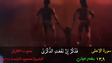 ((ثُم لا يموتُ فِيهَا وَلَا يحيىٰ)) بصوت #قارئ_العالم_الاول #محمود_الشحات قمه ابداعهُ من سورةالاعلى😻