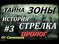 S.T.A.L.K.E.R. Тайна Зоны История Стрелка. Пролог #3 Слепой и База Свободы