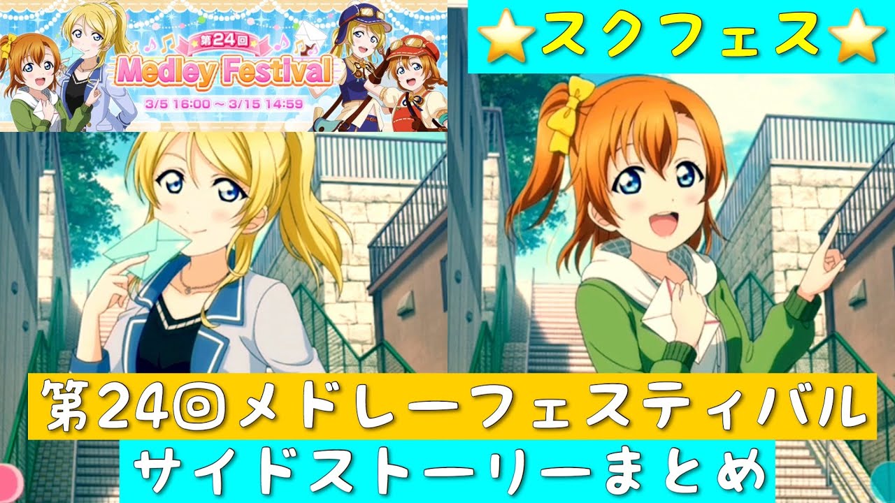 スクフェス 第24回メドレーフェスティバル サイドストーリーまとめ 絢瀬絵里 高坂穂乃果 M S ラブライブ Medleyfestival Youtube