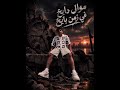 موال دايخ في زمن بايخ   احمد موزه السلطان  حالتي