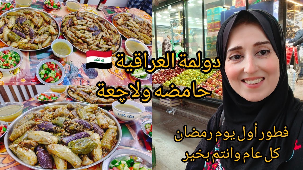 فطور أول يوم رمضان دولمة العراقية حامضه ولاچعة زينت الصاله بزينه رمضان 