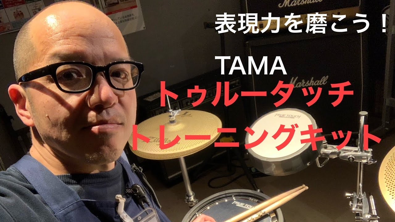 TAMA タマ True Touch Training 2点キット TTK2S