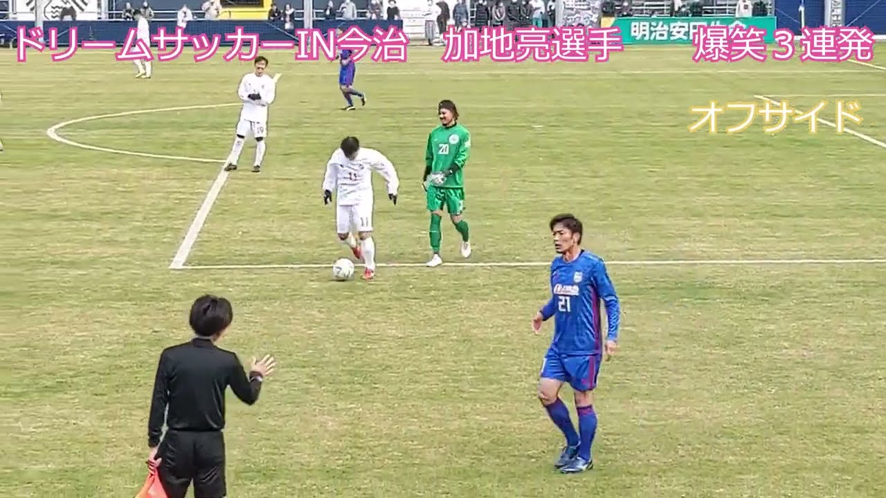 大爆笑】加地亮選手の名場面 元日本代表 サッカー日本代表OBの熱い戦い