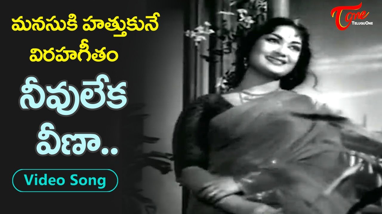 Neevu Leka Veena Song Heart Touching Savitri Love Song Dr