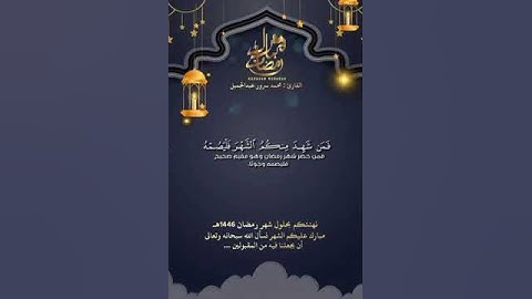 الشيخ/ محمد سرور بن عبدالجميل - ايات الصيام من سورة البقرة