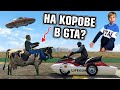 НА КОРОВЕ В ГТА? САМЫЙ СТРАННЫЙ ТРАНСПОРТ В GTA V / ГТА 5!