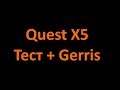 Тест катушки Gerris на металлоискателе Quest x5