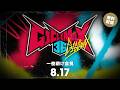 8月17日(月) 『G1 CLIMAX 36』一夜明け会見 | August. 17th G1 CLIMAX 36 Presss Conference
