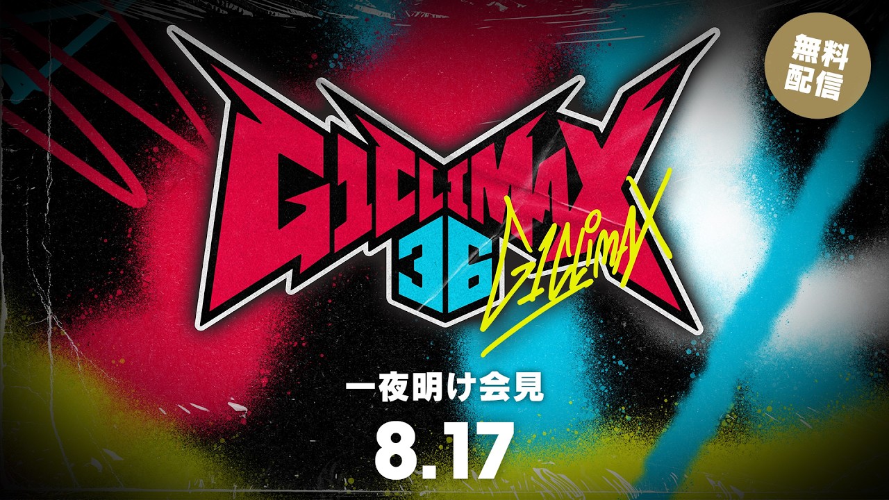 8月17日(月) 『G1 CLIMAX 36』一夜明け会見 | August. 17th G1 CLIMAX 36 Presss Conference