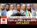 በጉጉት ሲጠበቅ የነበረው ሳድስ ቲቪ ይህ ነው SADDIS TV Abiy Yilma ሳድስ ቲቪ Ahadu FM Fana TV 