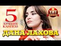 Дана Лахова  -  5 Лучших Клипов