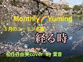 3月のユーミン名曲 「経る時」(歌詞付き) 松任谷由実cover by葉音(HANON)
