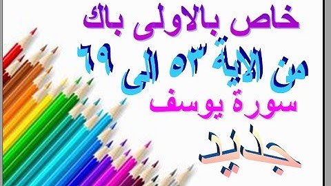 خاص بالاولى باك سورة يوسف من الاية 53 الى 69 جديد