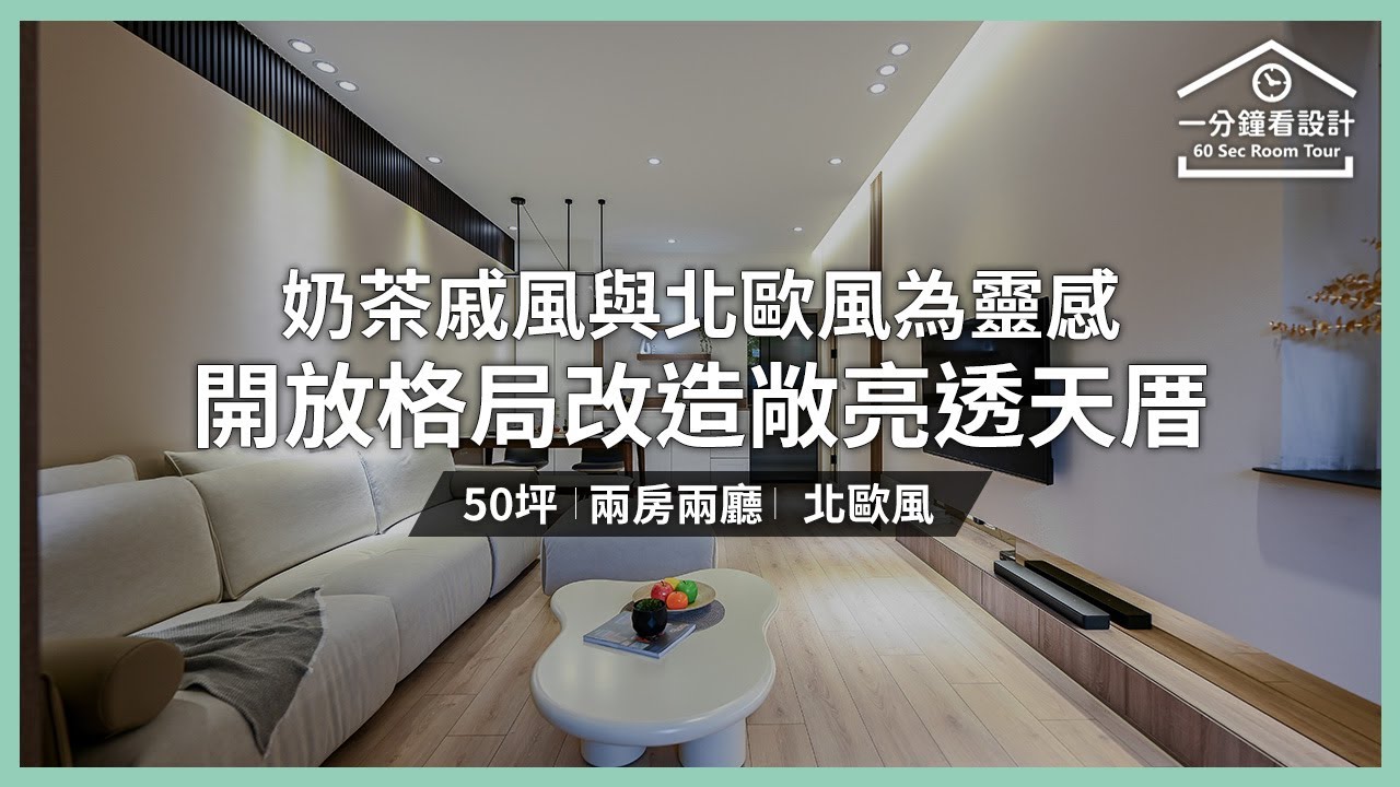 【一分鐘看設計】奶茶戚風與北歐風為靈感,開放格局改造50坪敞亮透天厝 米爾空間設計 趙政傑、吳鎮宇 - YouTube