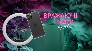 Предметна зйомка на IPhone