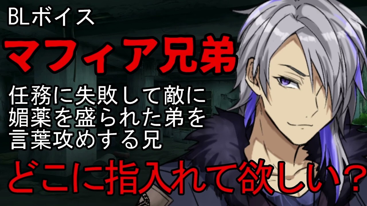 【BL/攻め/女性向けボイス】マフィア兄弟の任務失敗と媚薬と躾け直しについて【シチュエーションボイス/シチュボ】