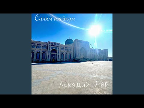 Аркадий Дар - Салям алейкум
