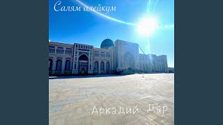 Салям алейкум - Аркадий Дар