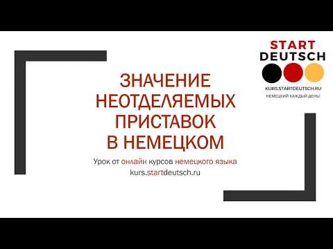 Видео: Значение НЕМЕЦКИХ НЕотделяемых приставок