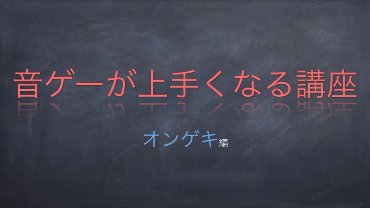 オンゲキ編 音ゲーが上手くなる講座 Youtube オンゲキ編 音ゲーが上手くなる講座 Youtube