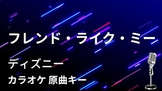 【カラオケ】フレンド・ライク・ミー / ディズニー【原曲キー】