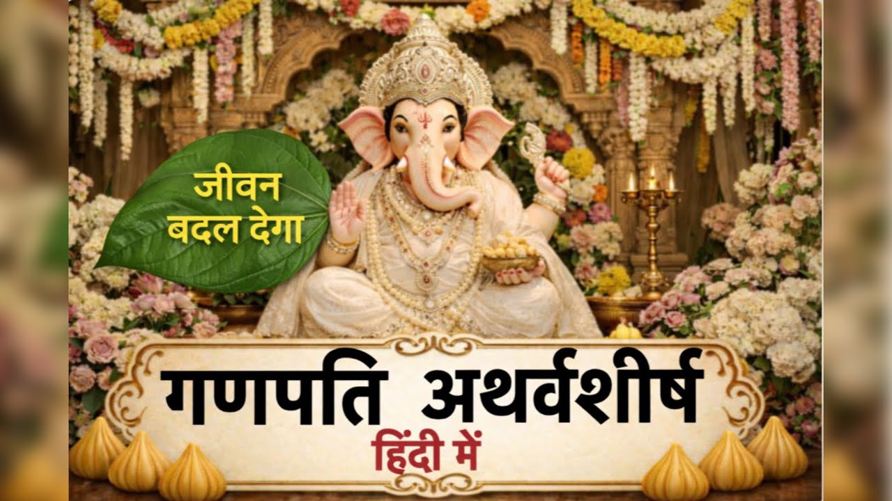 🙏Ganpati Atharvashirsha गणपति अथर्वशीर्ष #ganesh #ganpati #bhajan #gajanan #bhakti 