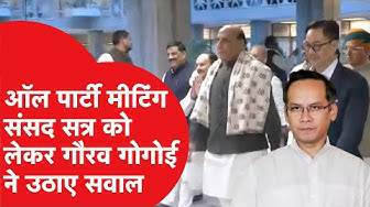 Thumbnail for Parliament Winter Session से पहले All party meet, गौरव गोगोई ने उठाए सवाल