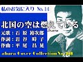 私のお気に入りNo 14石原裕次郎【北国の空は燃えている】COVER~abaraカバー曲集No 238~211005V1R2【REEN】