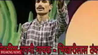 Chanda Chand Jigar Ke Tukde Singer Bhikhari Lal Tanwar Kathi Kheda ragni deshi haryanvifunny
