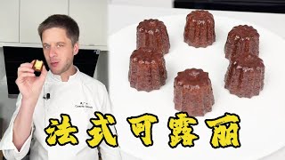 CC Sub | How to Make Caneles 经典法式甜点可露丽