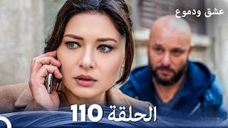 عشق ودموع الحلقة 110 (Arabic Dubbed)