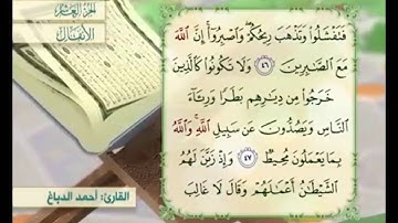 آية ٤٧ سورة الأنفال مكررة القارئ أحمد الدباغ
