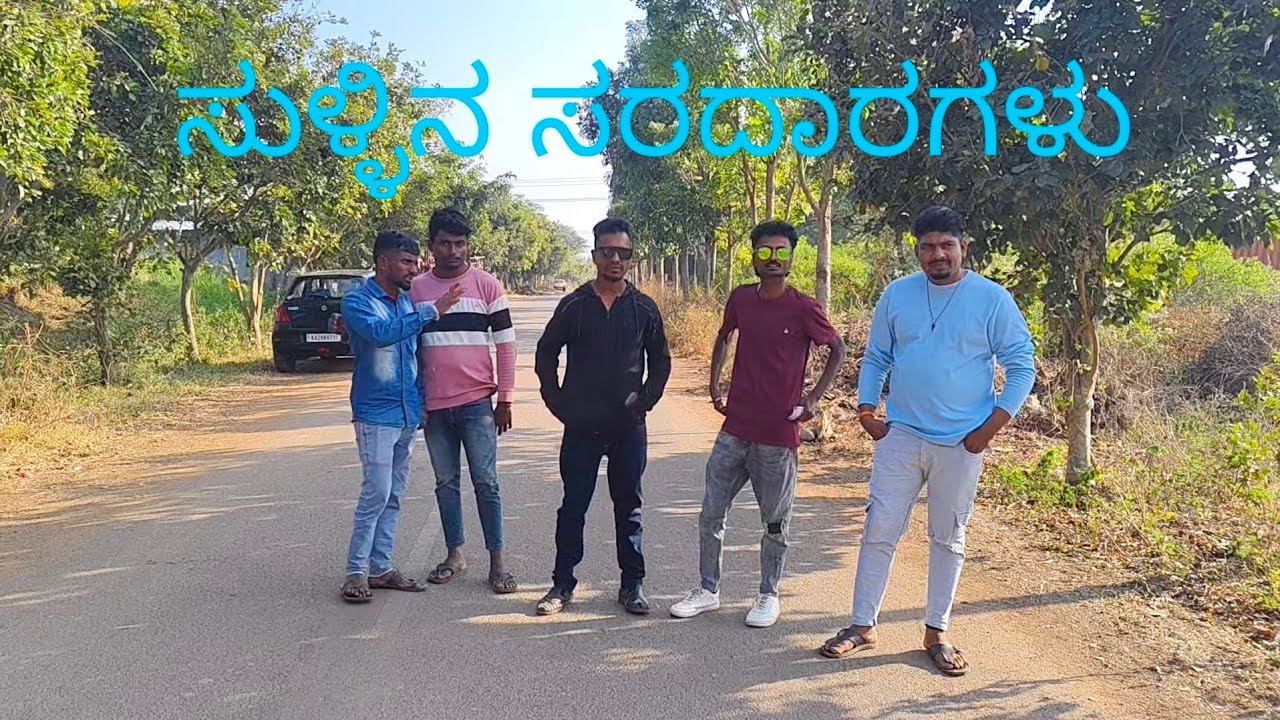 🤣😅ಸುಳ್ಳಿನ ಸರದಾರಗಳು😅🤣🤣🙏