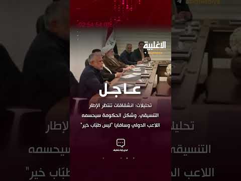 تحليلات انشقاقات تنتظر الإطار التنسيقي وشكل الحكومة سيحسمه اللاعب الدولي وسافايا ليس طب اب خير