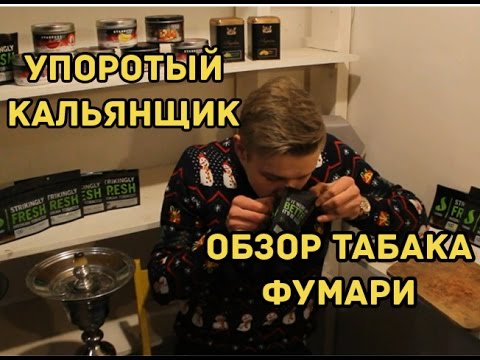 Hookah Online| Обзор табака для кальяна Фумари (review of tobacco for hookah Fumari)