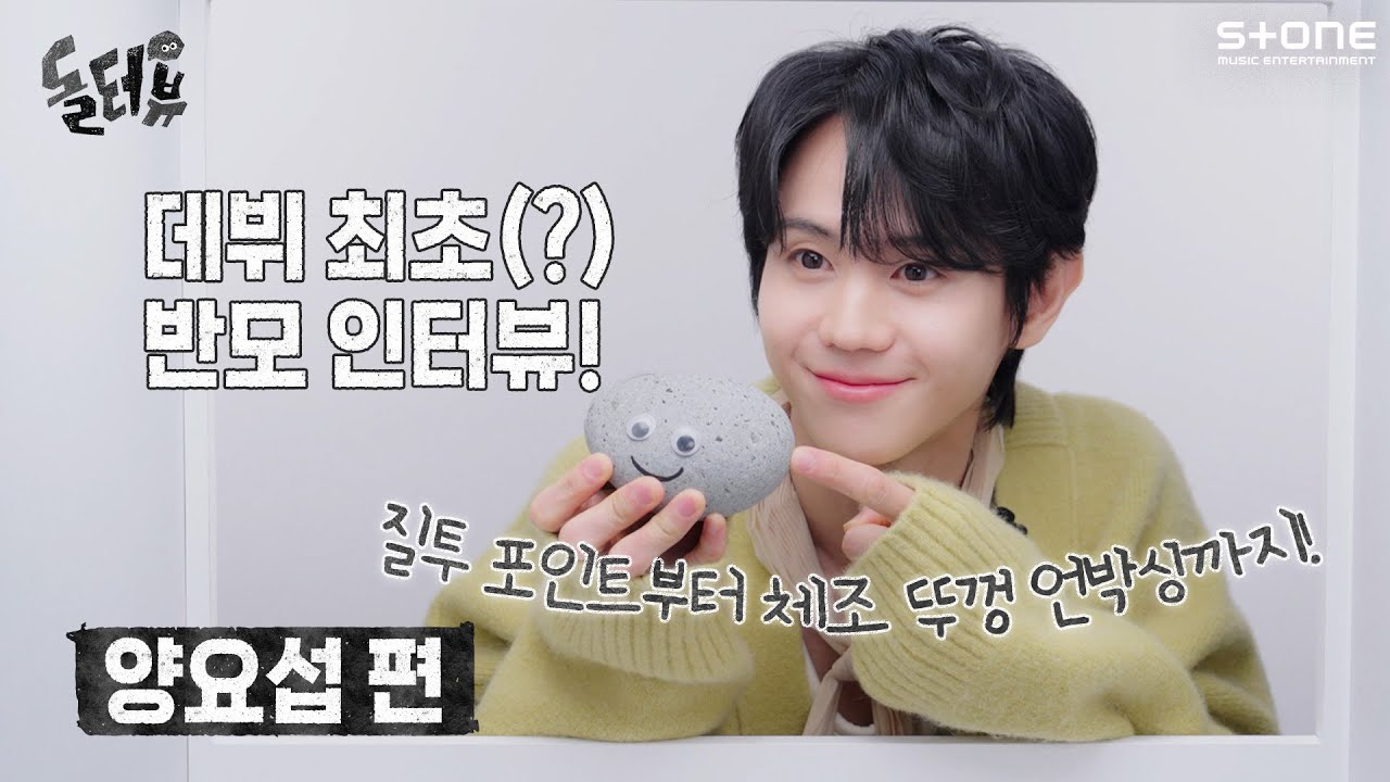 [EN/JP] 돌멩이가 양요섭에게 말을 걸었다?! [💎돌터뷰] 양요섭 편｜DOLTERVIEW, Stone INTERVIEW