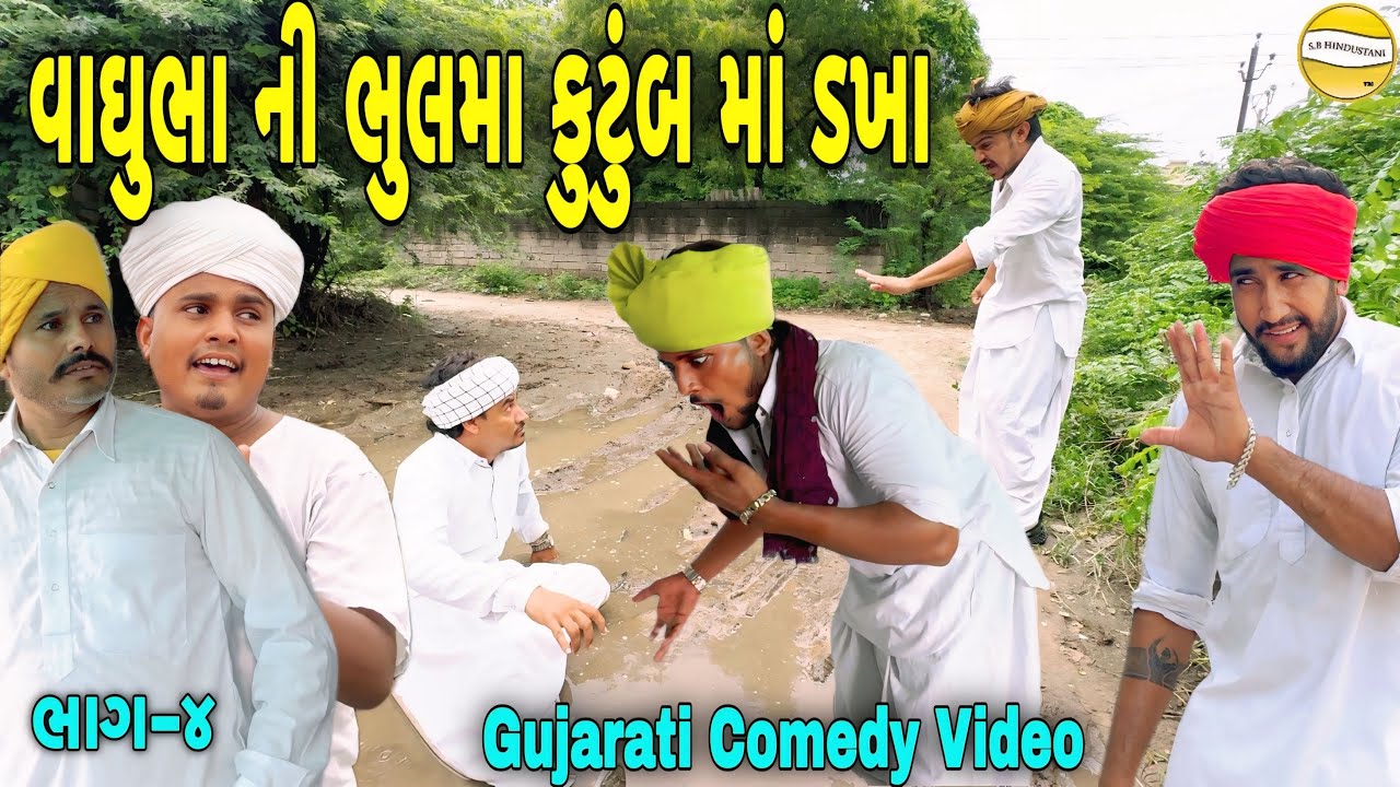 વાઘુભા ની ભુલમાં કુટુંબમાં ડખા ભાગ-૪//Gujarati Comedy Video//કોમેડી વિડીયો SB HINDUSTANI