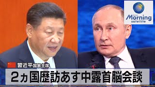 中国習近平国家主席　２ヵ国歴訪あす中露首脳会談【モーサテ】（2022年9月14日）