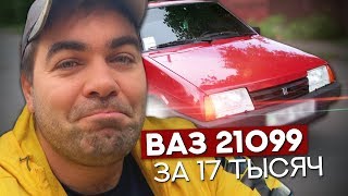 Улицы разбитых Жигулей. ВАЗ 21099 за 17 тыс, живая Гранта и вонючий Мерседес