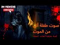 صوت طفلة أتى من الموت قصة حقيقية 